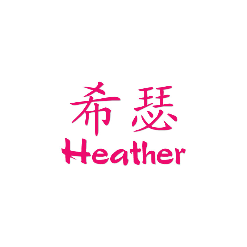 Chinese Symbol Heather Name - Decal Sticker - Multiple Colors